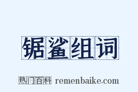 锯鲨组词是什么意思的图片